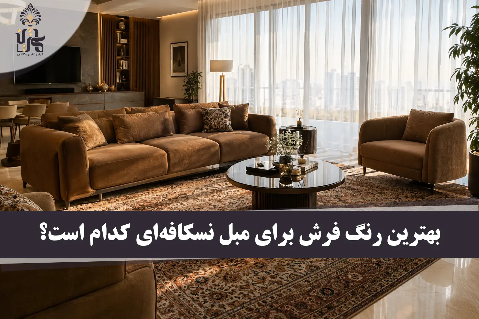 مبل نسکافه ای با چه فرشی ست میشه؟ مهندسی دکوراسیون و هارمونی رنگ‌ها